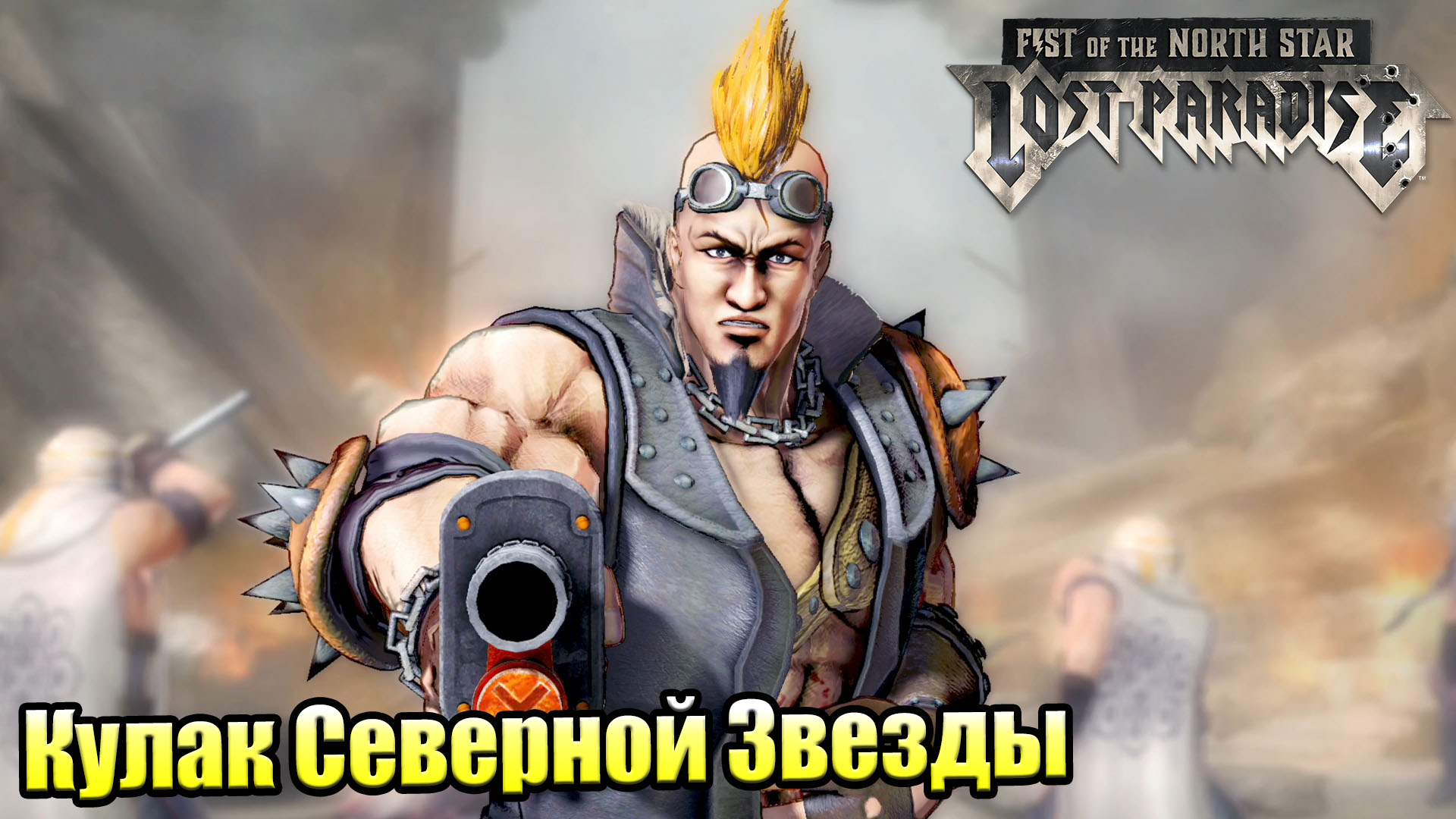 Прохождение Fist of the North Star Lost Paradise #7 — Глава 5 Свет и Тень  {PS4} на русском