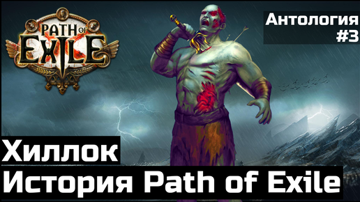 Сумрачное взморье и Хиллок в Path of Exile | Антология #3