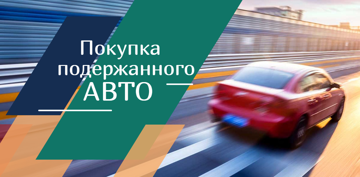 Купить машину с пробегом все сложнее....