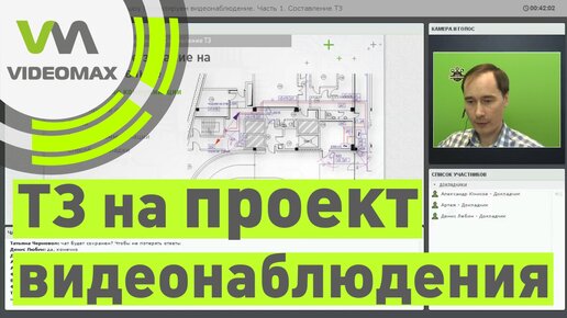 Техническое задание на проектирование видеонаблюдения. Вебинар 13 мая 2016