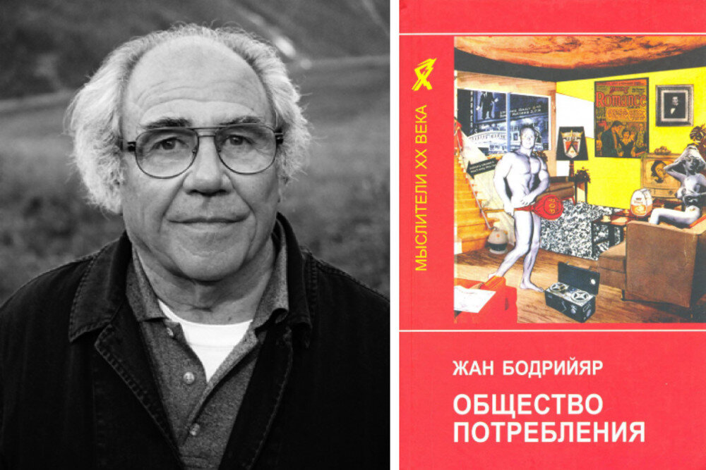 общество потребления жан бодрийяр книга. общество потребления автор. западное общество потребления. теория общества потребления. общество потребления автор.