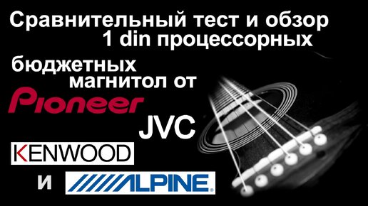 Обзор тест сравнение процессорных магнитол от Pioneer, Kenwood, JVC, Alpine.