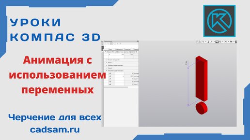 Видеоуроки Компас 3D. Анимация с использованием переменных