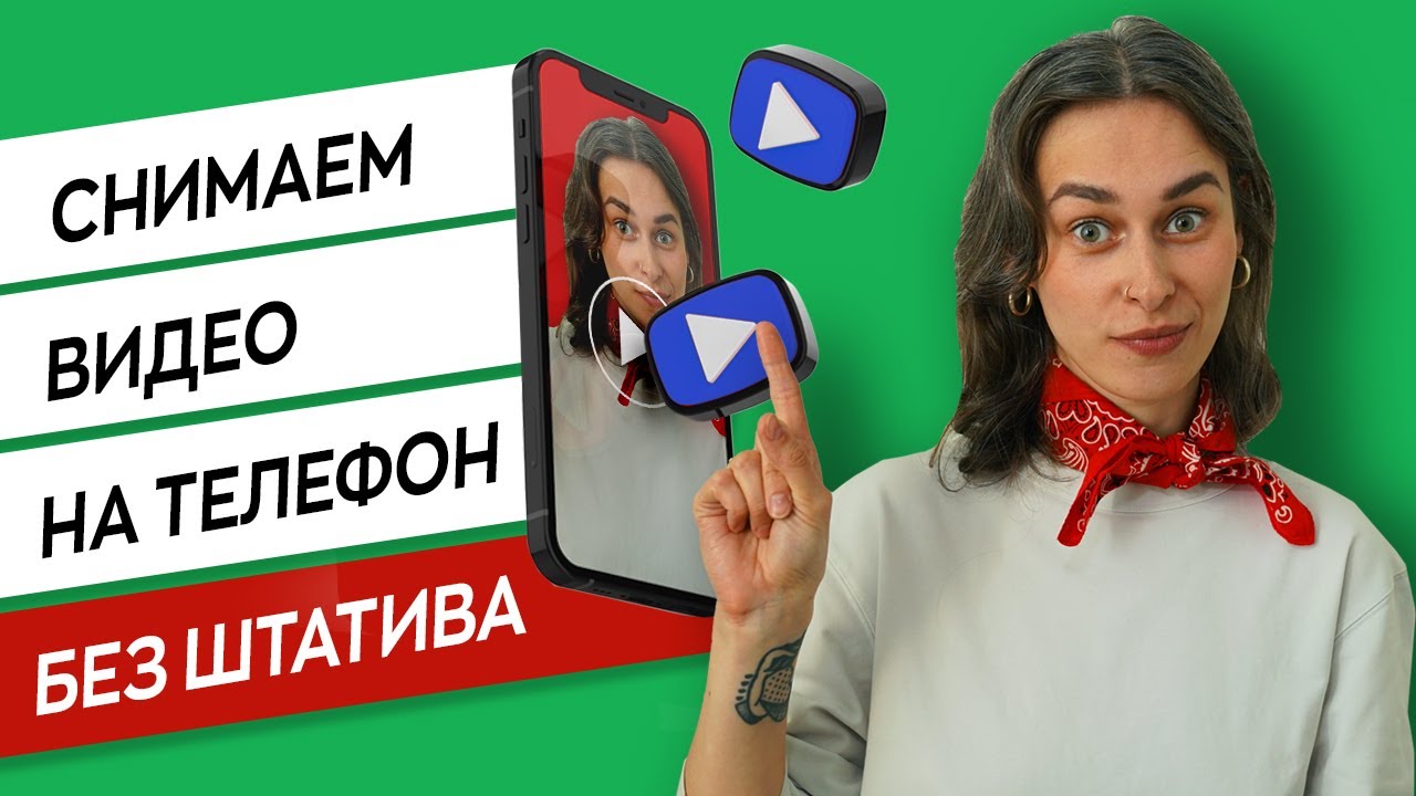 Как снять видео без штатива | Штатив для телефона своими руками