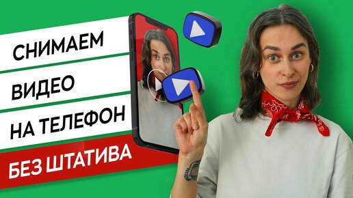 Как снять видео без штатива | Штатив для телефона своими руками