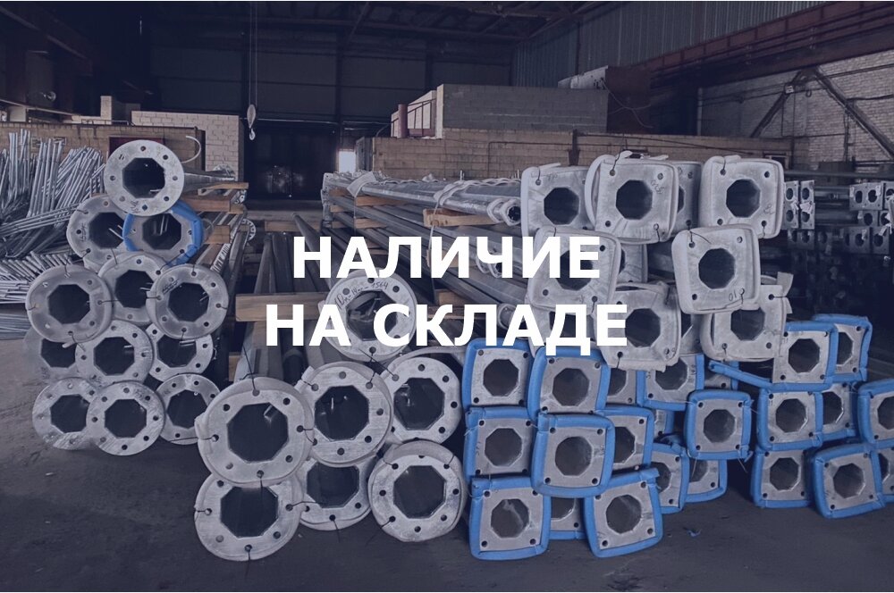 Наличие на складе, завод опор освещения «Точка опоры»