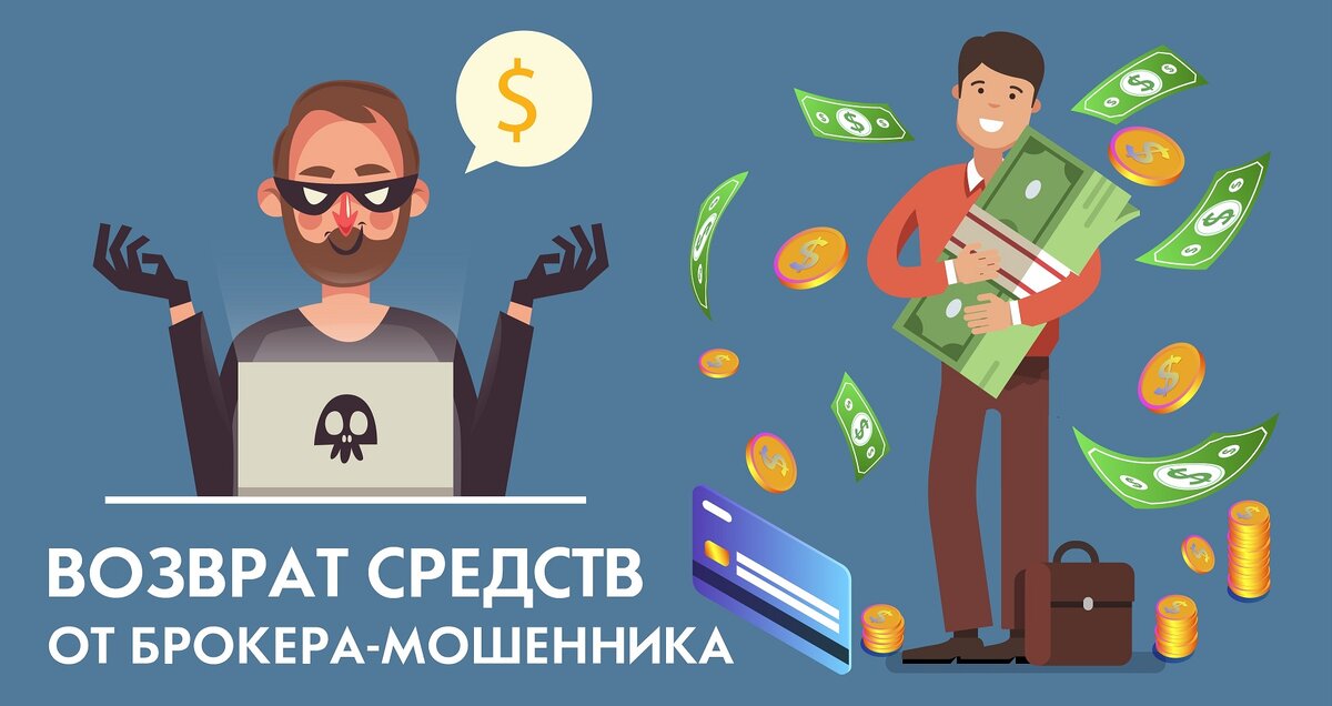 Юристы по возврату денег от брокера