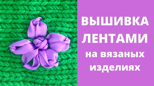 Как вышивать лентами на вязанном полотне