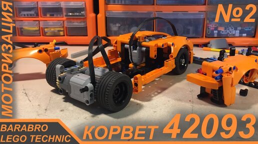 Download Video: Корвет 42093 из Лего Техник на пульте / Установка моторов, Дрифт / LEGO TECHNIC моторизация