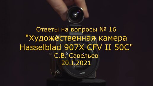 С.В. Савельев. Художественная камера Hasselblad 907X CFV II 50C - [20210120]