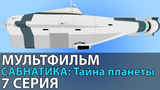 МУЛЬТФИЛЬМ САБНАТИКА🐬 Тайна планеты 7 серия НОВИНКА 2022 ПРЕМЬЕРА ( смотреть онлайн )