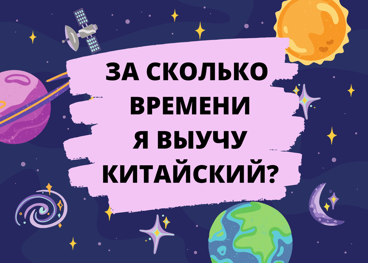 За сколько времени я выучу китайский? | уЧИНка | Дзен