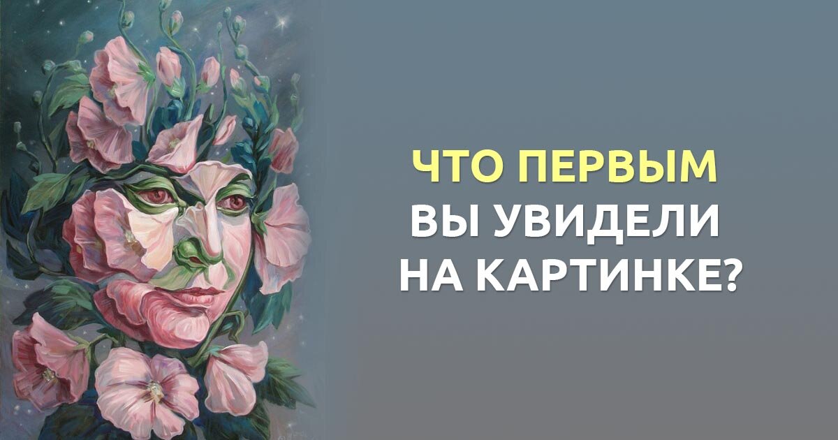 Что видишь в первую очередь. Что видишь в первую очередь. Тест что вы видите на картинке. Что видишь в первую очередь. Что видишь в первую очередь.