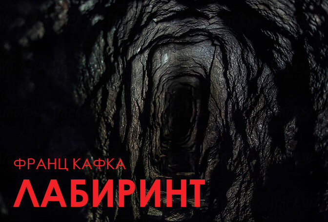 Франц Кафка Лабиринт как понимать