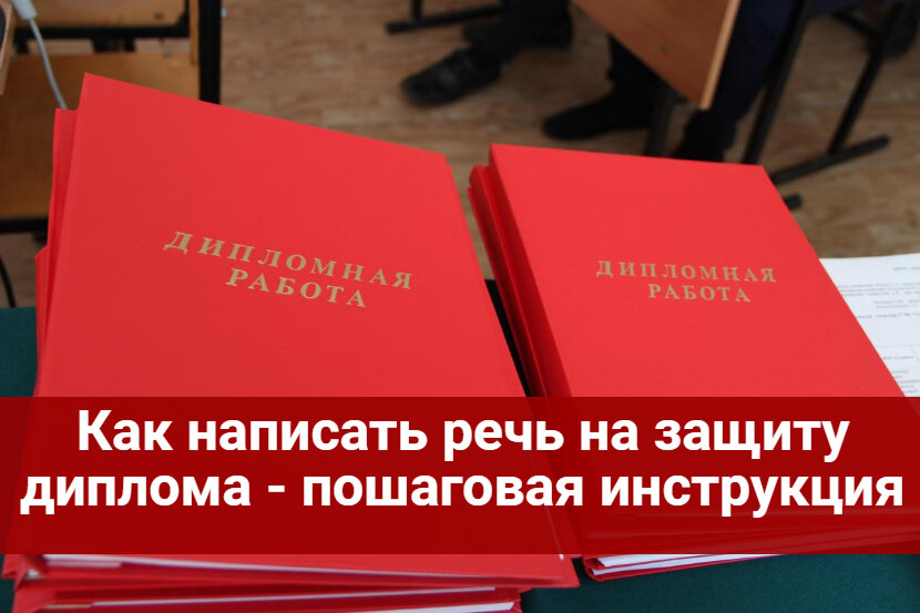 как написать речь на защиту диплома