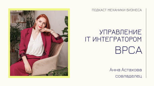 BPCA - Анна Астахова | подкаст Механики Бизнеса | # 74 | Управление IT интегратором