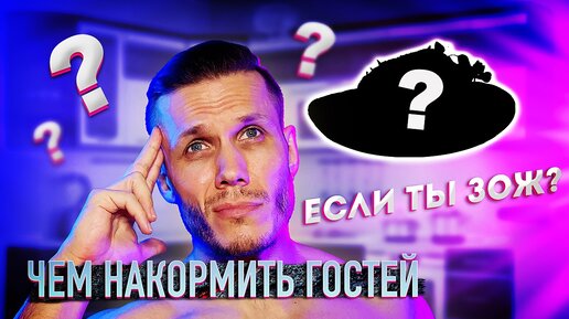 Чем накормить гостей если ты зож? Вкусный Рецепт