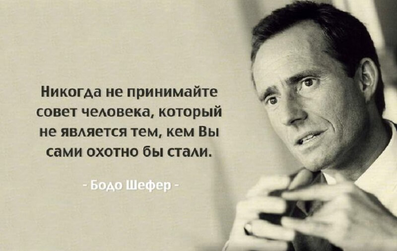 Советы людям. Мотивация Бодо Шефер. Высказывания про советы. Цитаты про советы. Бодо Шефер цитаты.