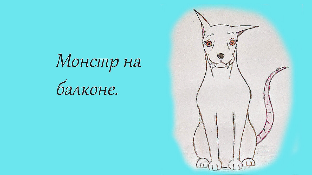 Монстр на балконе. | Записки Фантазёрки | Дзен