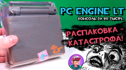 Распаковка-катастрофа! PC Engine LT