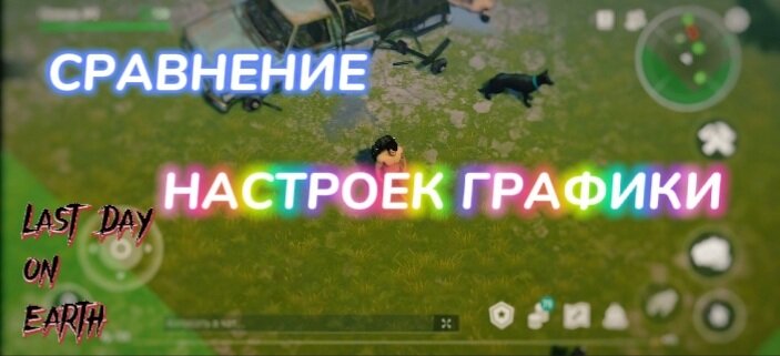Сравнение настроек графики в Last Day