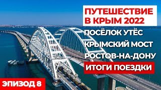 #8 АВТОПУТЕШЕСТВИЕ В КРЫМ 2022. Путешествия на машине по России.