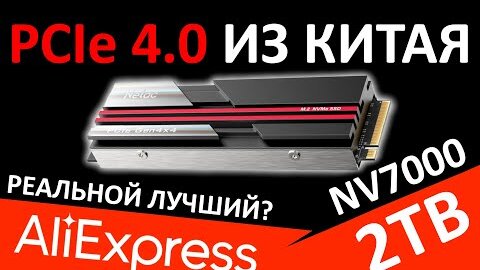 Так ли он хорош??? PCIe 4.0 из Китая - SSD Netac NV7000 2TB (NT01NV7000-2T0-E4X)