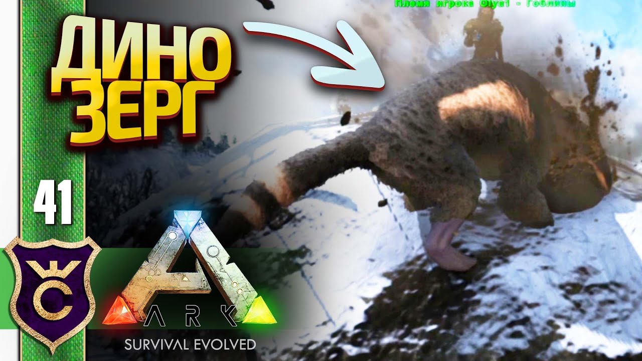 ЗАКАПЫВАЮЩИЙСЯ МОНСТР ПУРЛОВИЯ! ARK Survival Evolved #41