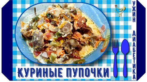 Ужин диабетика. Куриные пупочки с овощами под сметанным соусом. Без скачка сахара