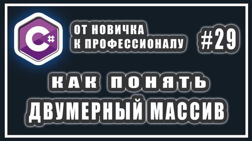 Урок С# 29: Двумерный массив. Многомерные массивы