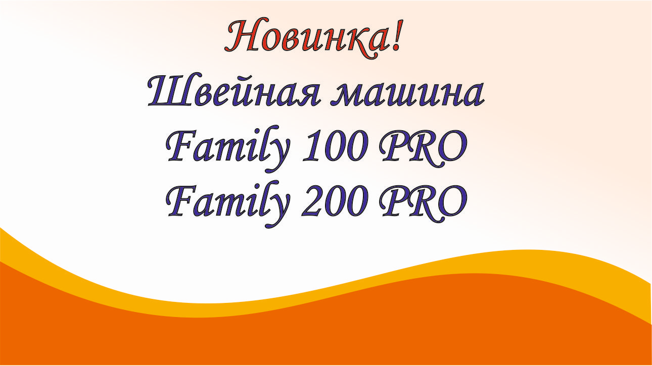 Швейные машины Family 100 Pro и Family 200 Pro