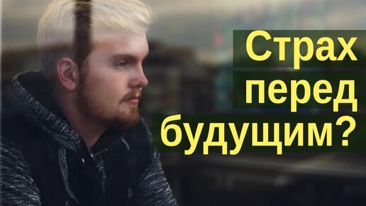 Как побороть страх перед будущим своей семьи, народа, государства? / А.И. Осипов