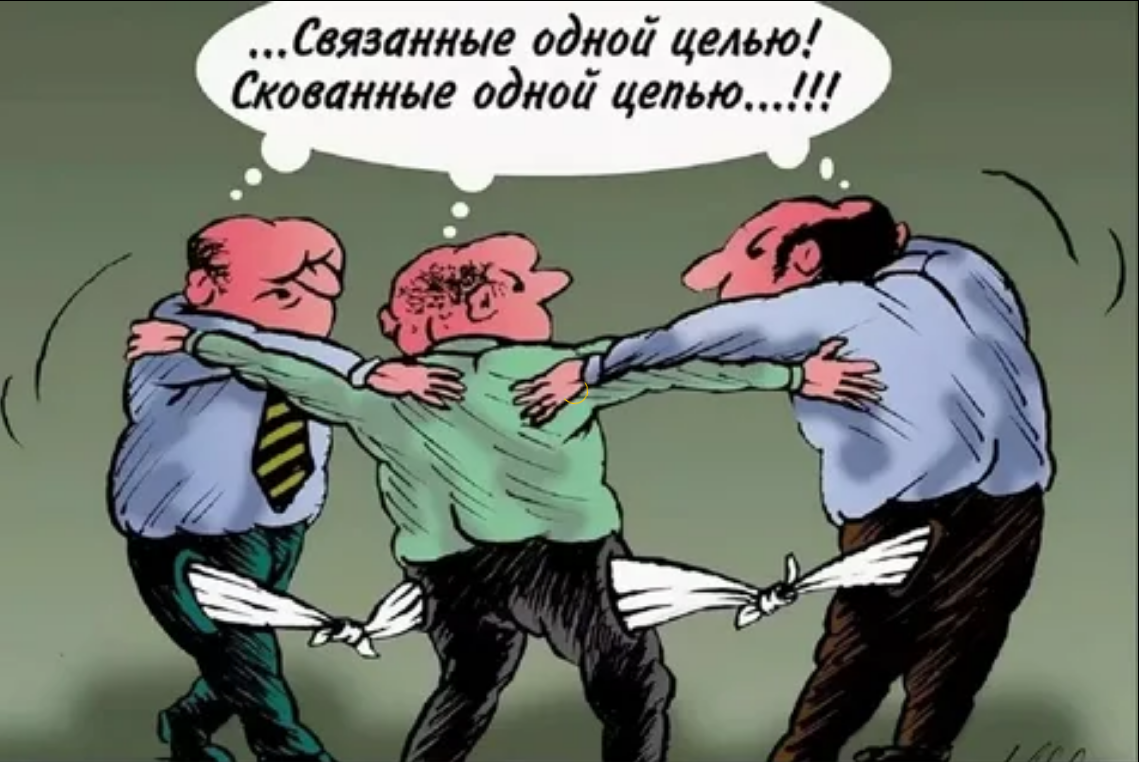 Скованные одной цепью