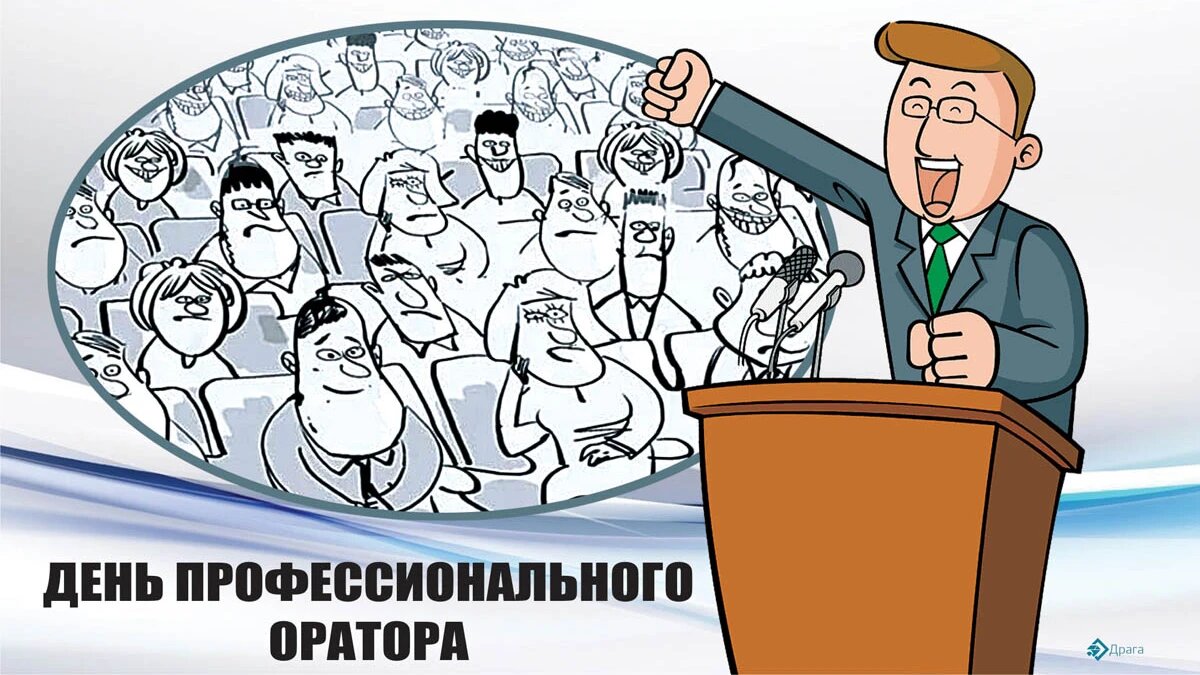 День профессионального оратора. Иллюстрация: «Курьер.Среда»