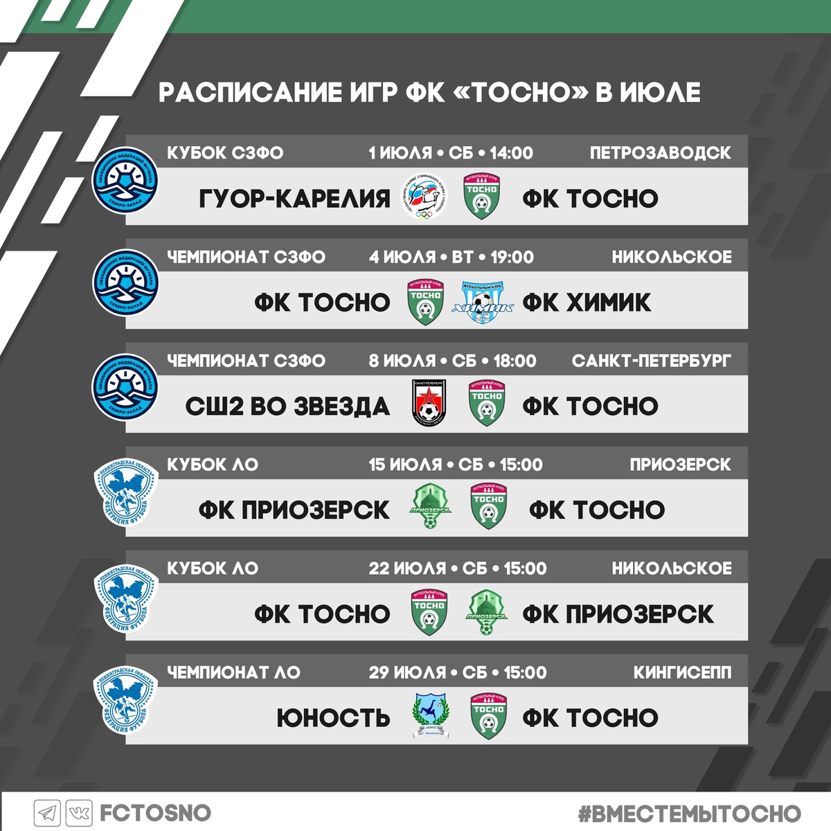 Календарь команды в июле. Фото из соц.сетей ФК Тосно