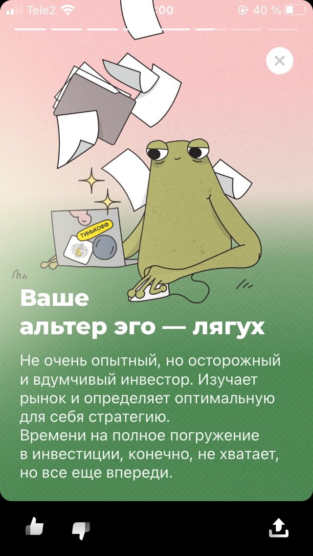 Прошла шуточное тестирование в Тинькофф инвестициях-вот результат!