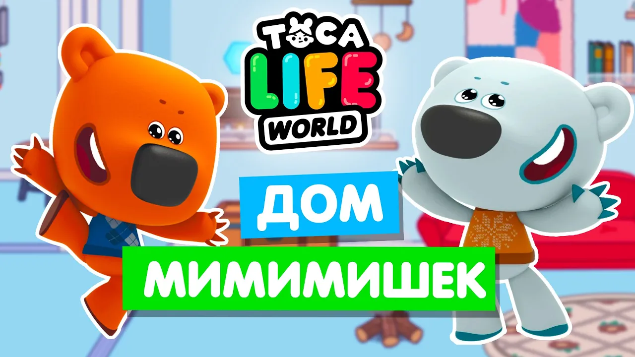 ДОМ МИМИМИШЕК в Тока Бока 🐻 Обустройство Toca Life World