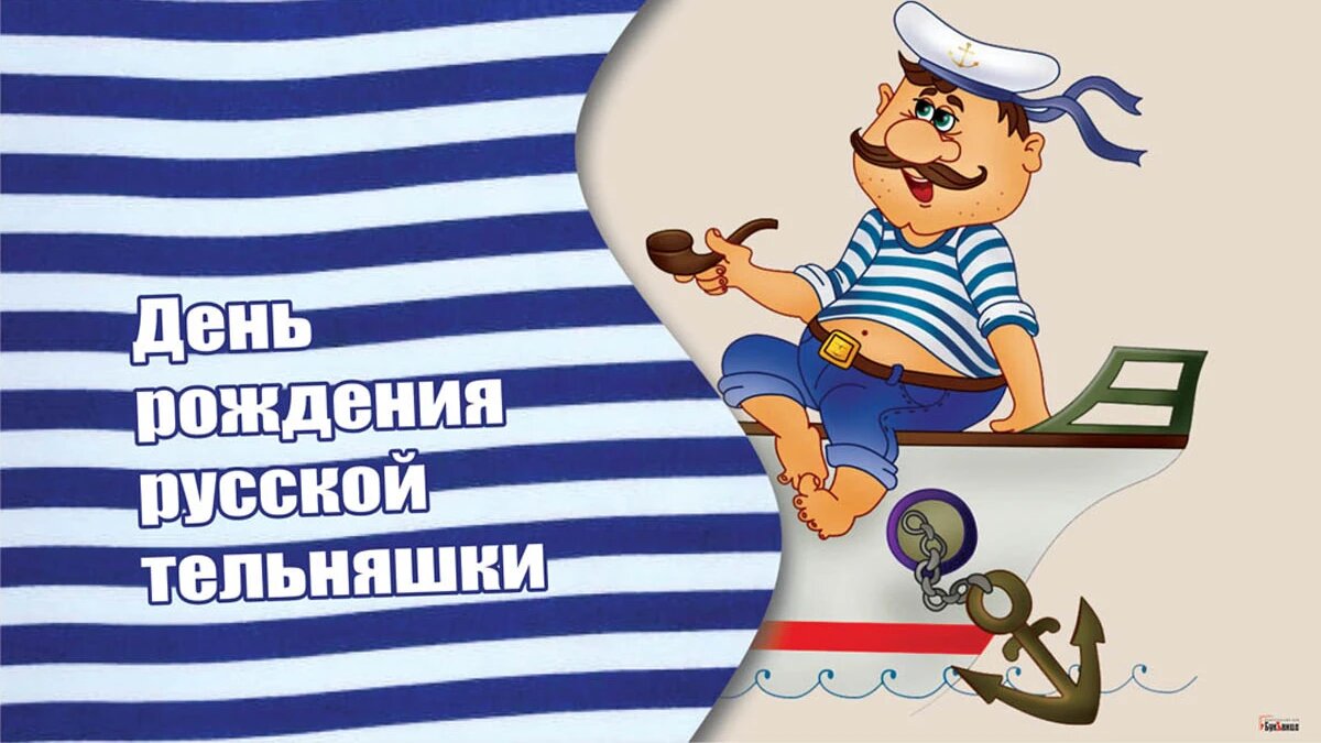 День рождения русской тельняшки. Иллюстрация: «Весь Искитим»