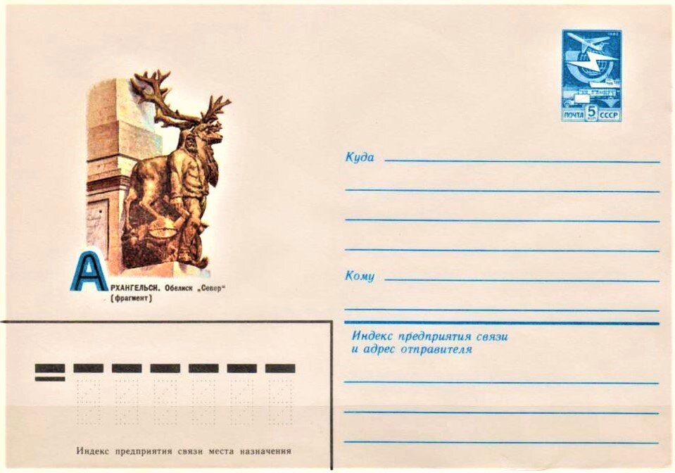 Фрагмент обелиска «Север» в Архангельске на почтовом конверте Минсвязи СССР 1983 года как символ коренных народов Арктики. Фото из архива автора