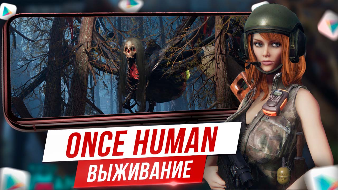 🔥Революция в жанре! Выживач Once Human на Андроид