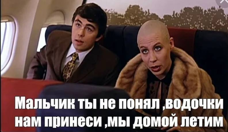 Мальчик водочки нам принеси. Мальчик водочки нам принеси мы домой летим. Брат 2 мальчик водочки нам принеси мы домой летим. Мальчик водочки нам принеси Мем.