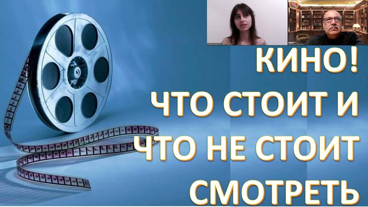 Кино! Что стоит и не стоит смотреть?! Ибрагимова Елизавета Александровна |  Школа Здравого Смысла | Дзен