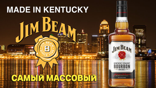 Бурбон JIM BEAM / обзор самого массового американского виски