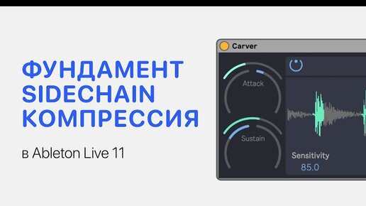 SideChain Компрессия в Ableton Live 11 [Ableton Pro Help]