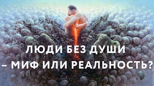 Люди без Души - миф или реальность?