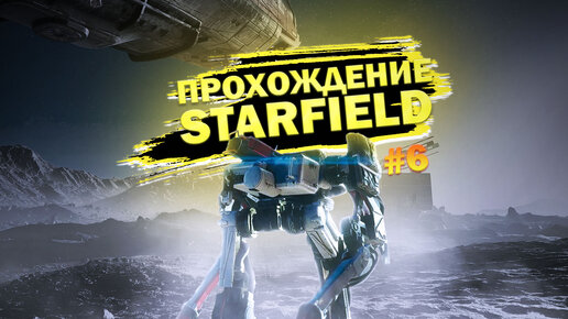 Прохождение, Starfield часть 6