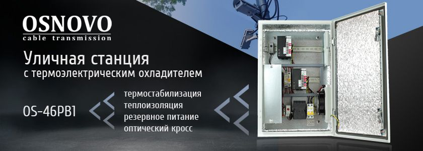 Уличная станция OSNOVO с термоэлектрическим охладителем, термостабилизацией, теплоизоляцией, резервным питанием и оптическим кроссом