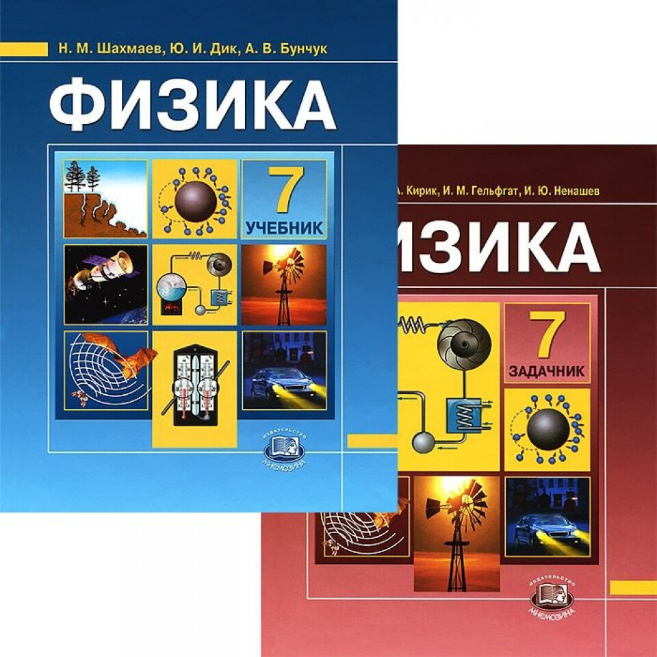 Учебник по физике класс. Учебник физики. Физика. 7 Класс. Учебник. Учебник физики 7 класс. Учебное пособие по физике.