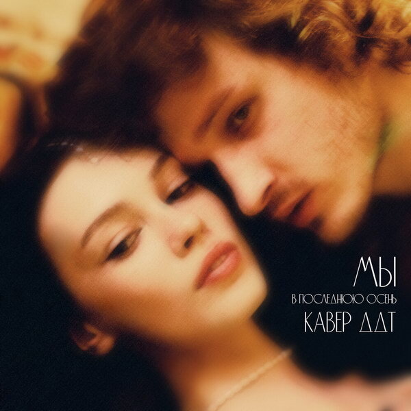     Рецензия: «Мы» - «В последнюю осень». Томный кавер