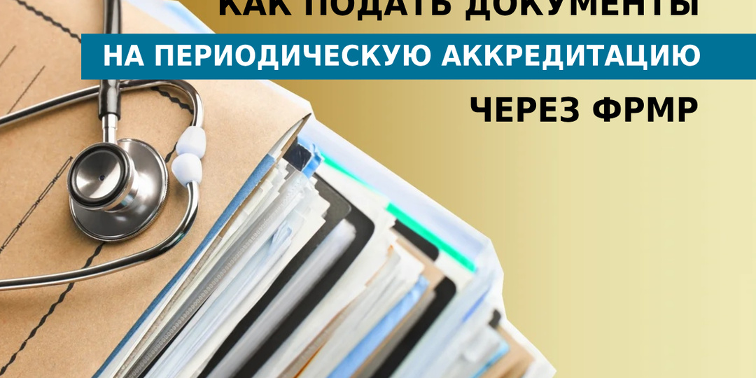 Как подать документы на периодическую аккредитацию через ФРМР в 2023 г.
